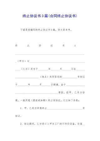 终止协议书3篇