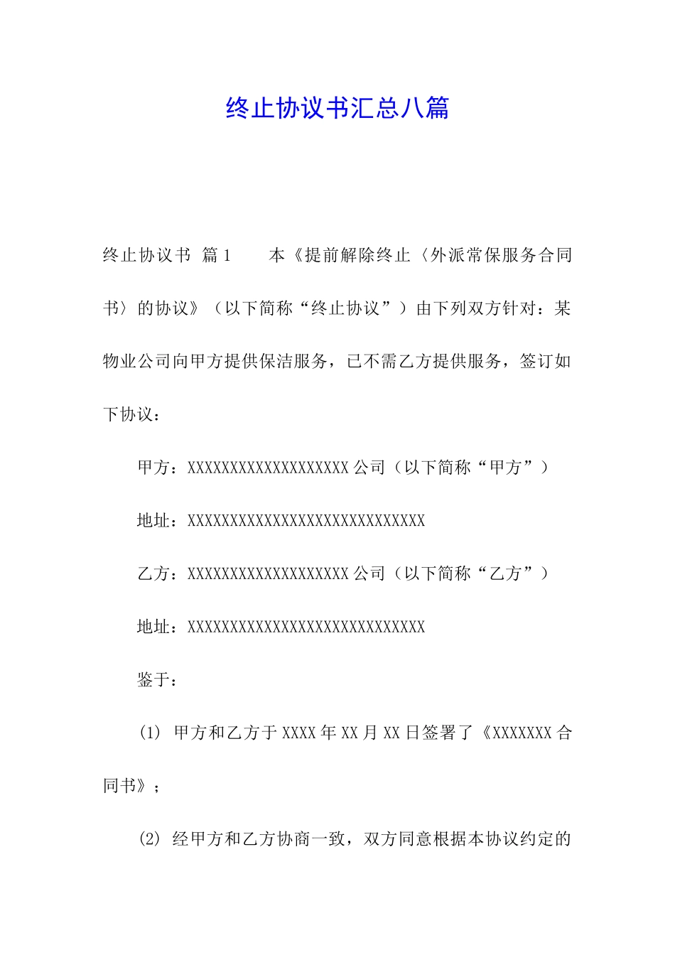 终止协议书汇总八篇_第1页