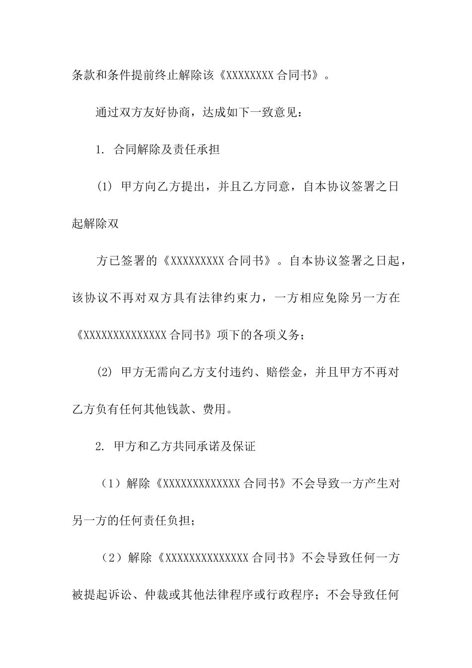 终止协议书汇总八篇_第2页