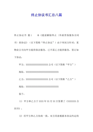 终止协议书汇总八篇