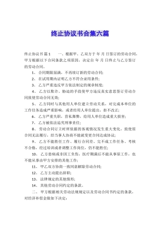 终止协议书合集六篇