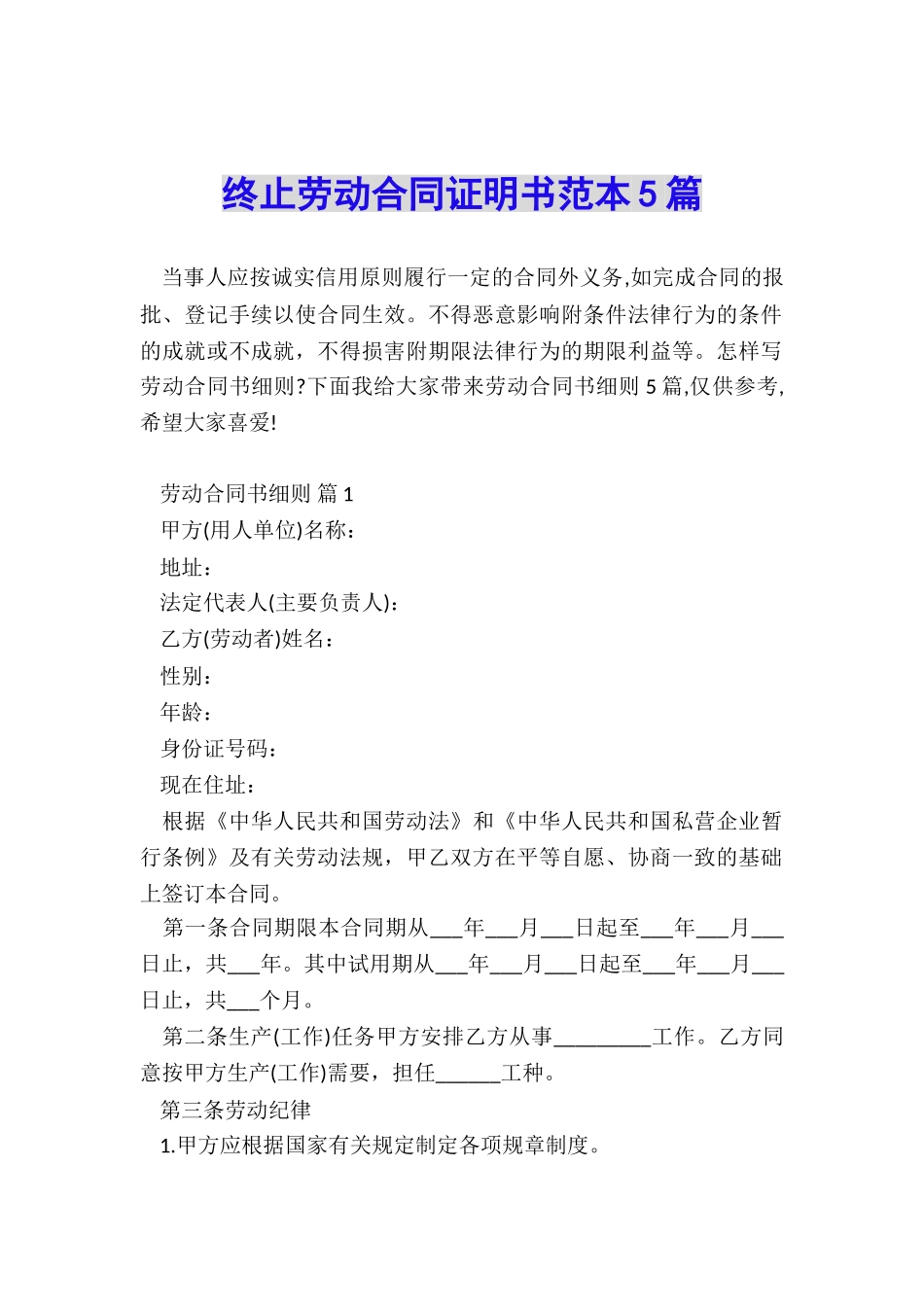 终止劳动合同证明书范本5篇_第1页