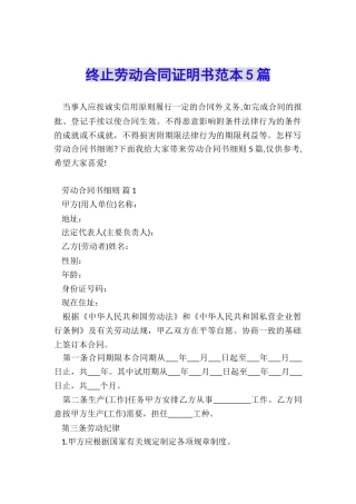 终止劳动合同证明书范本5篇