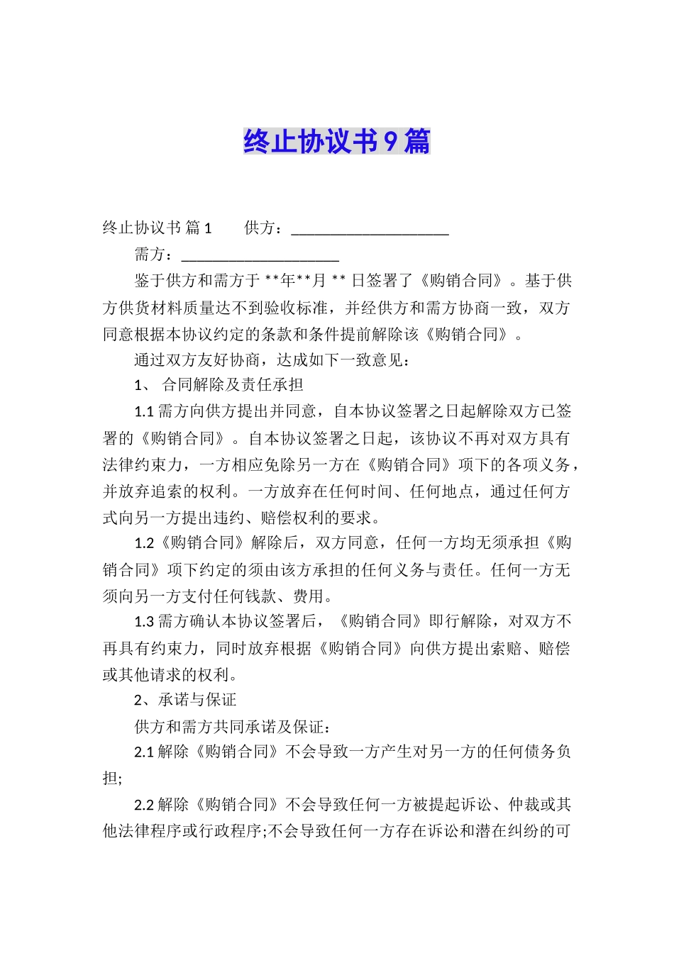 终止协议书9篇_第1页