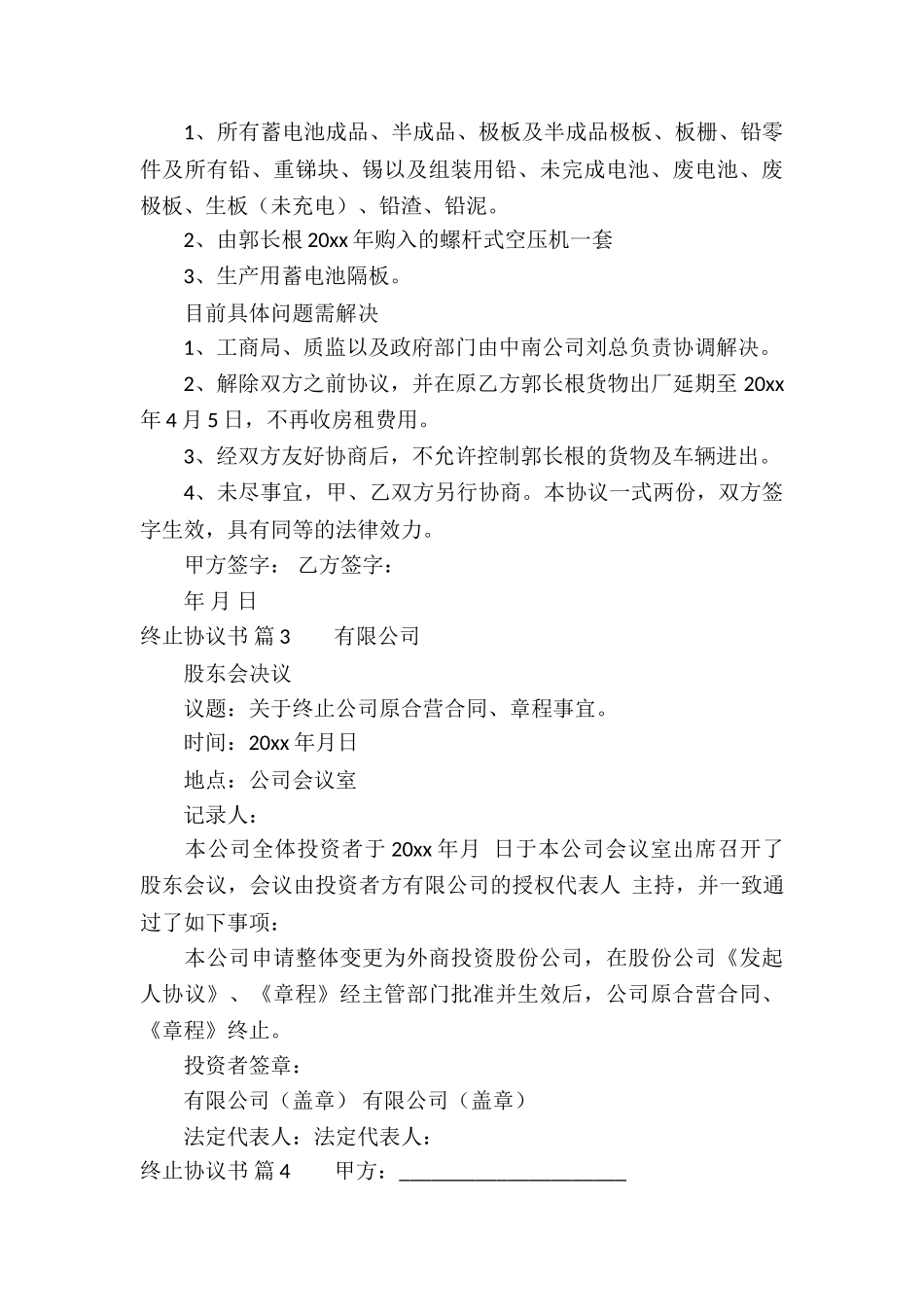 终止协议书9篇_第3页