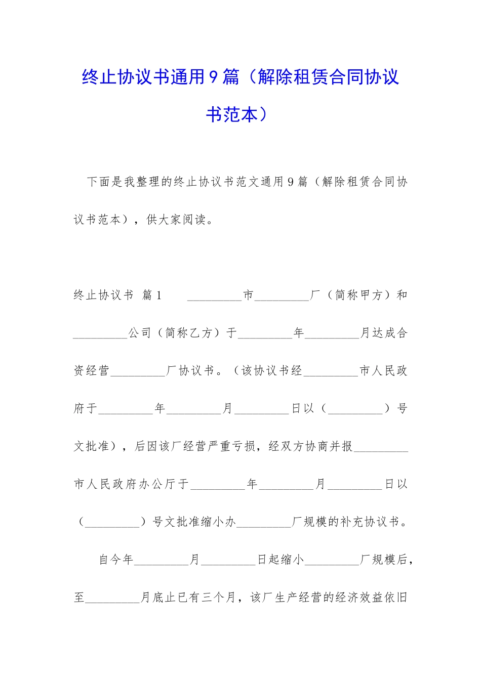 终止协议书通用9篇_第1页