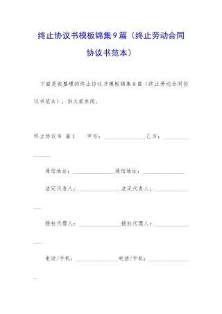 终止协议书模板锦集9篇
