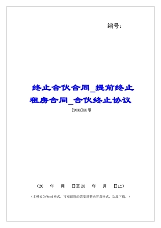 终止合伙合同提前终止租房合同合伙终止协议