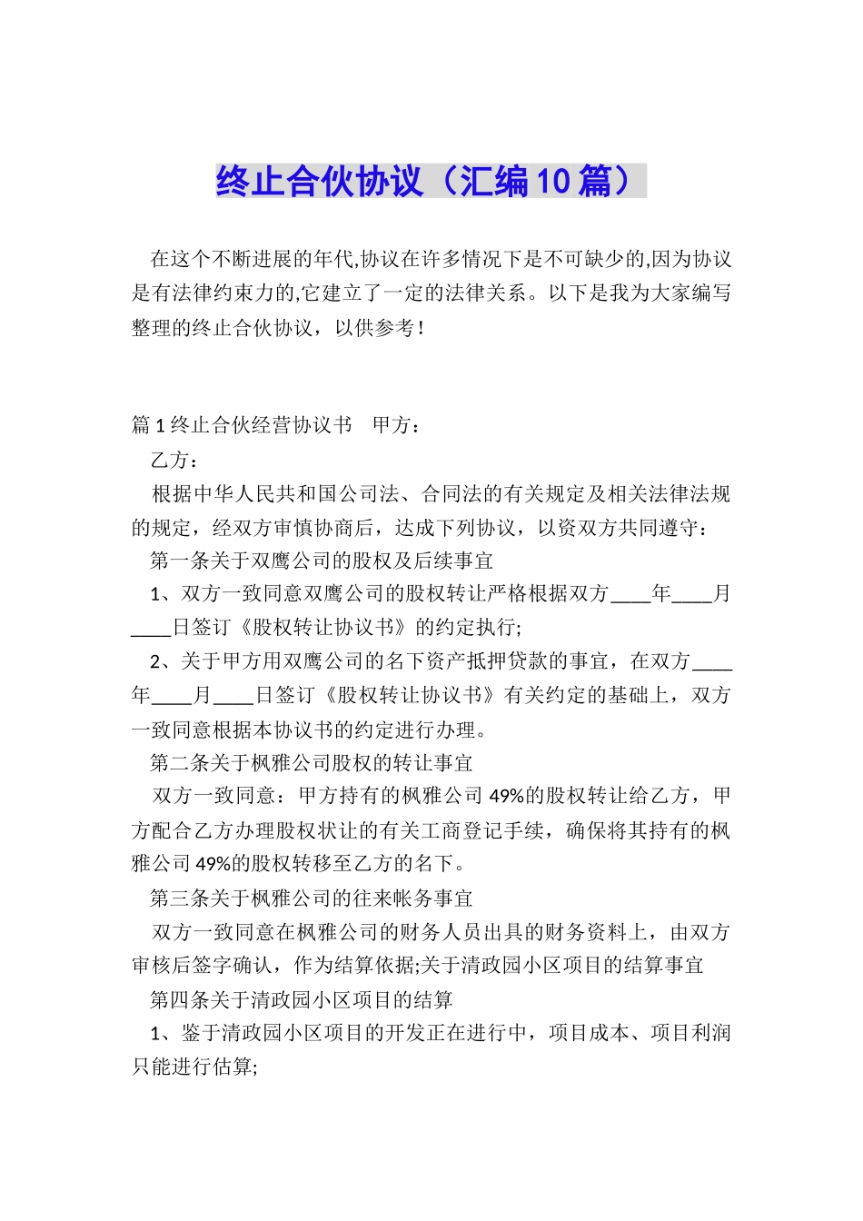 终止合伙协议_第1页