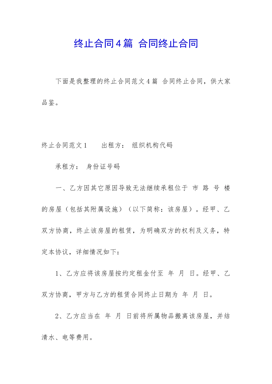 终止合同4篇-合同终止合同_第1页