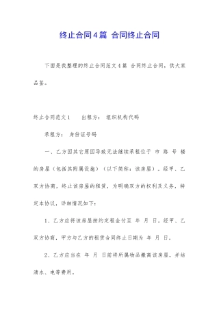 终止合同4篇-合同终止合同