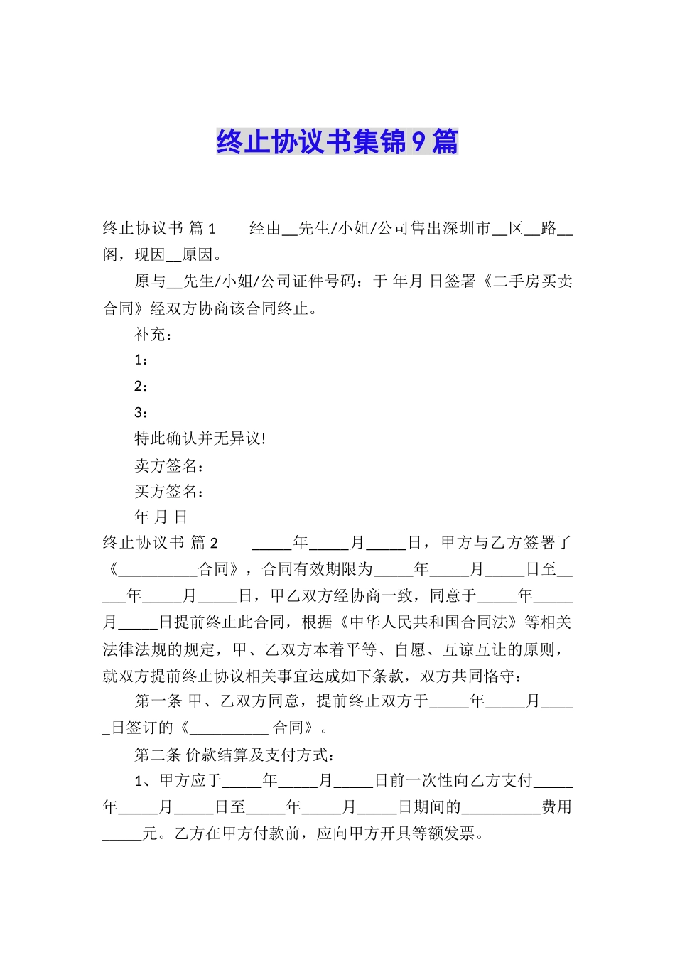 终止协议书集锦9篇_第1页