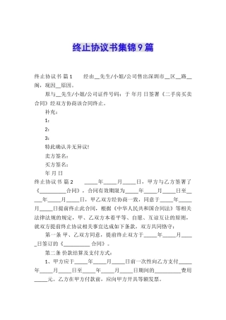 终止协议书集锦9篇
