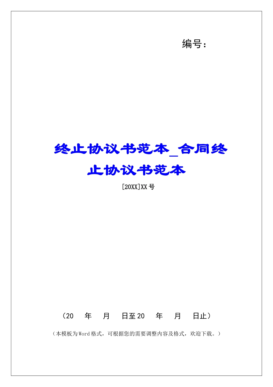 终止协议书范本合同终止协议书范本_第1页