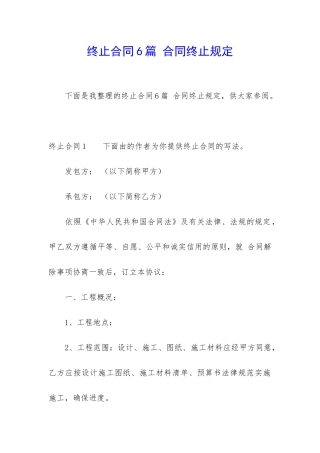 终止合同6篇-合同终止规定