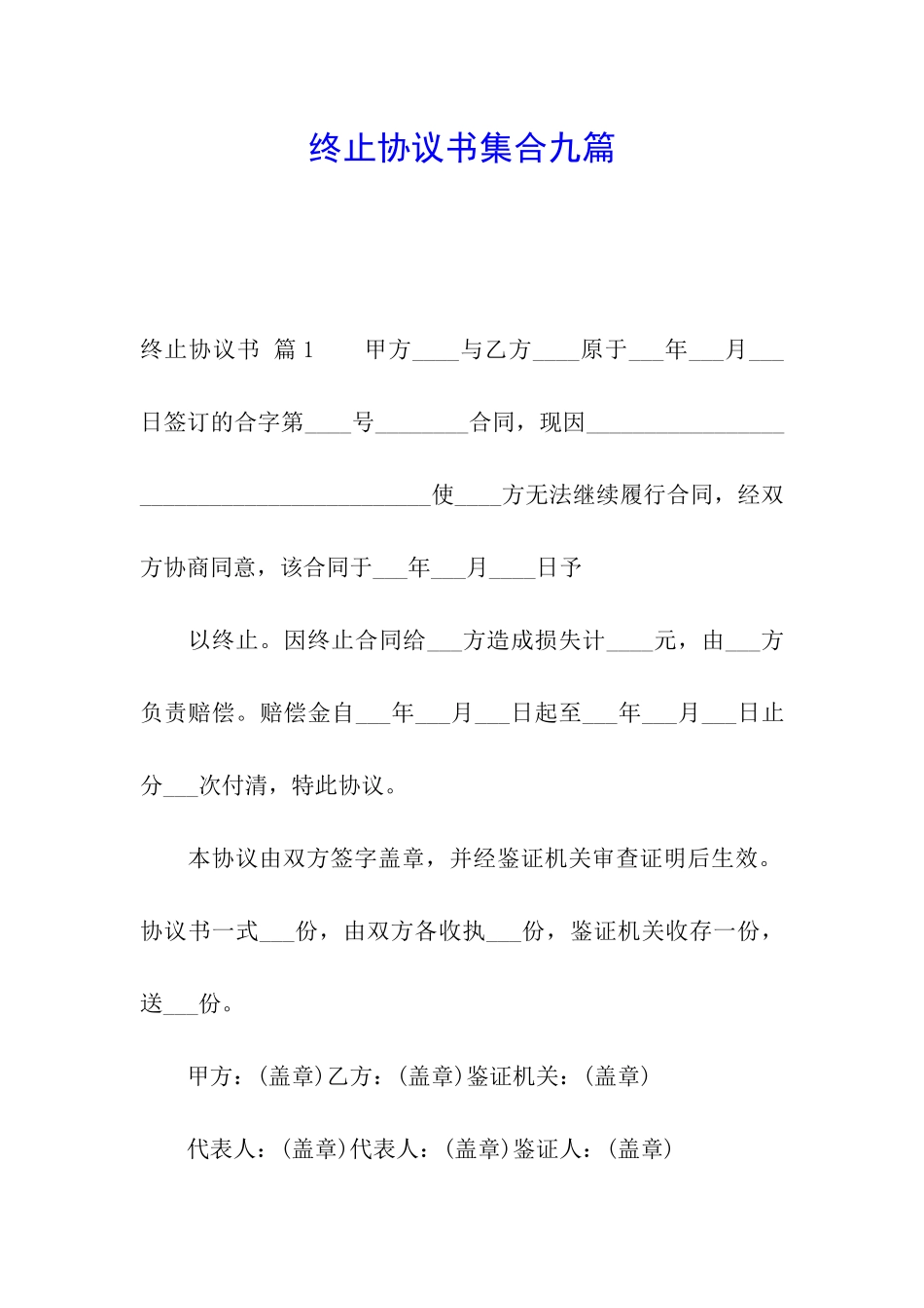 终止协议书集合九篇_第1页