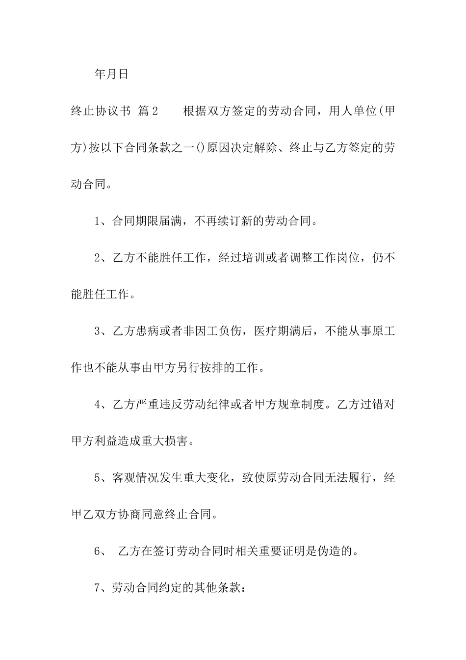 终止协议书集合九篇_第2页