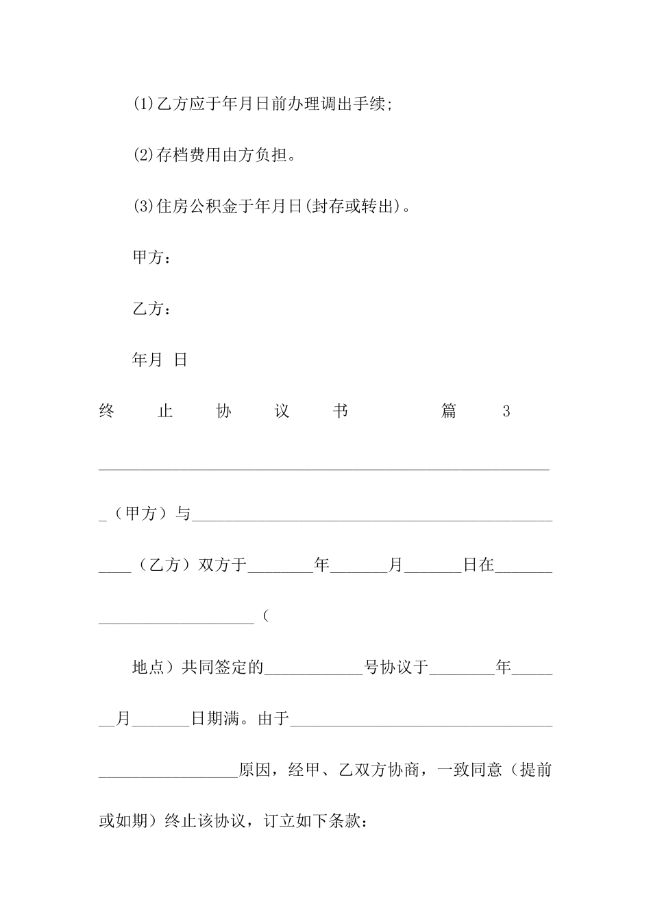 终止协议书集合九篇_第3页