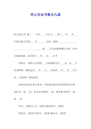 终止协议书集合九篇