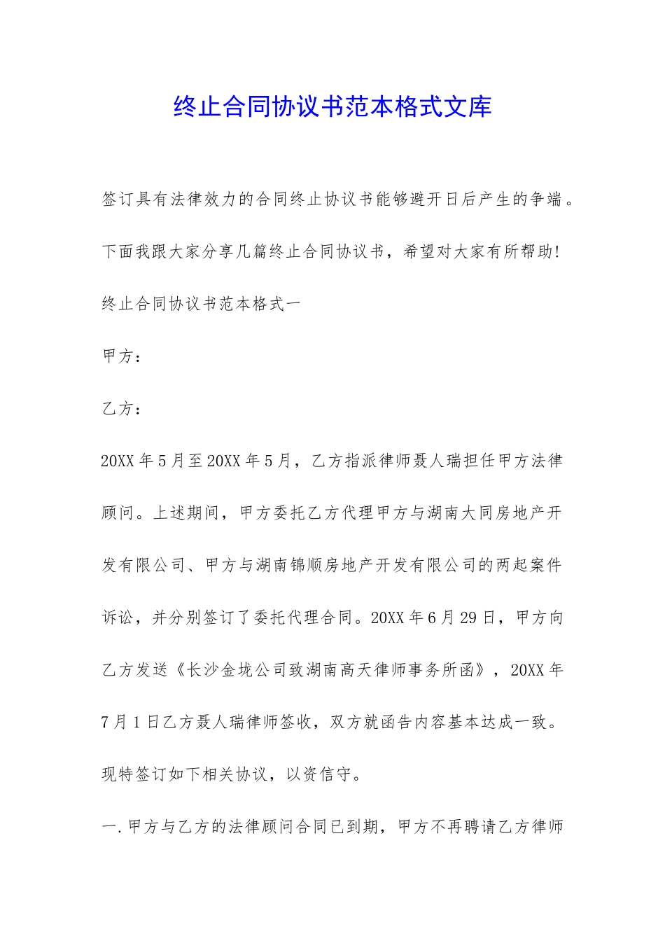终止合同协议书范本格式文库-_第1页