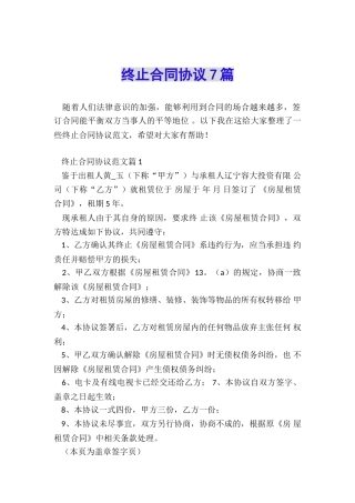 终止合同协议7篇