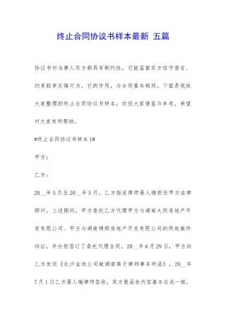 终止合同协议书样本最新-五篇-