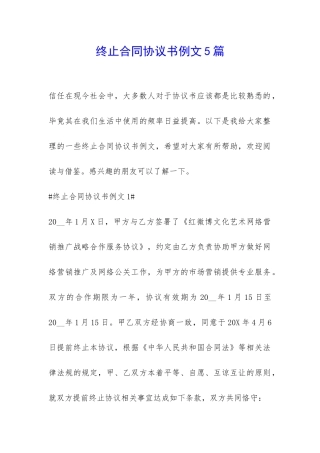 终止合同协议书例文5篇-