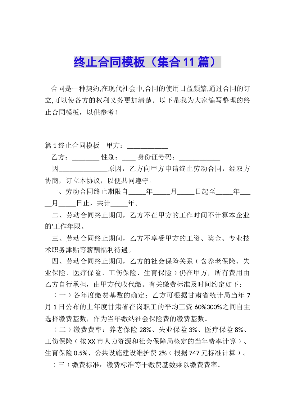 终止合同模板_第1页