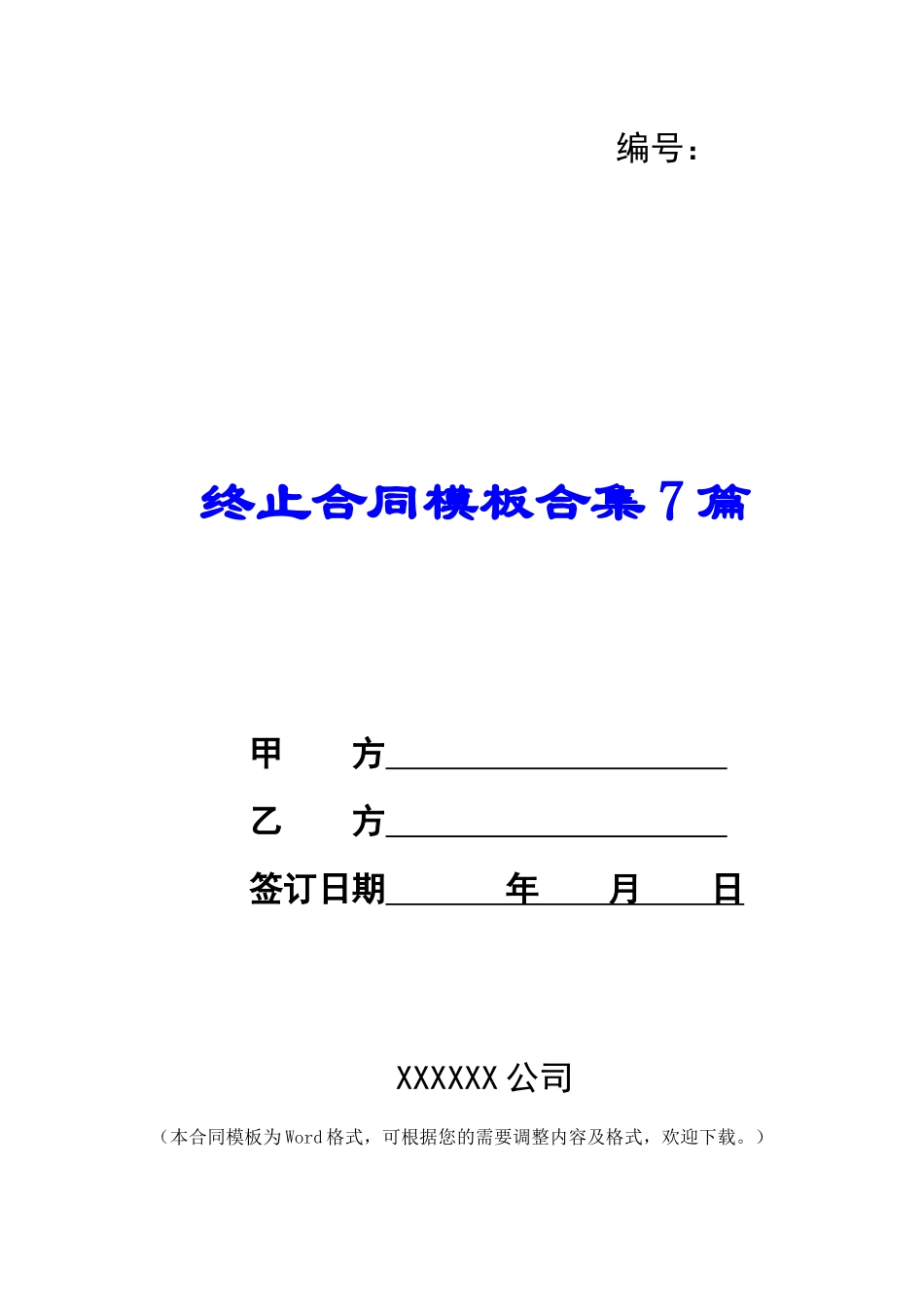 终止合同模板合集7篇_第1页