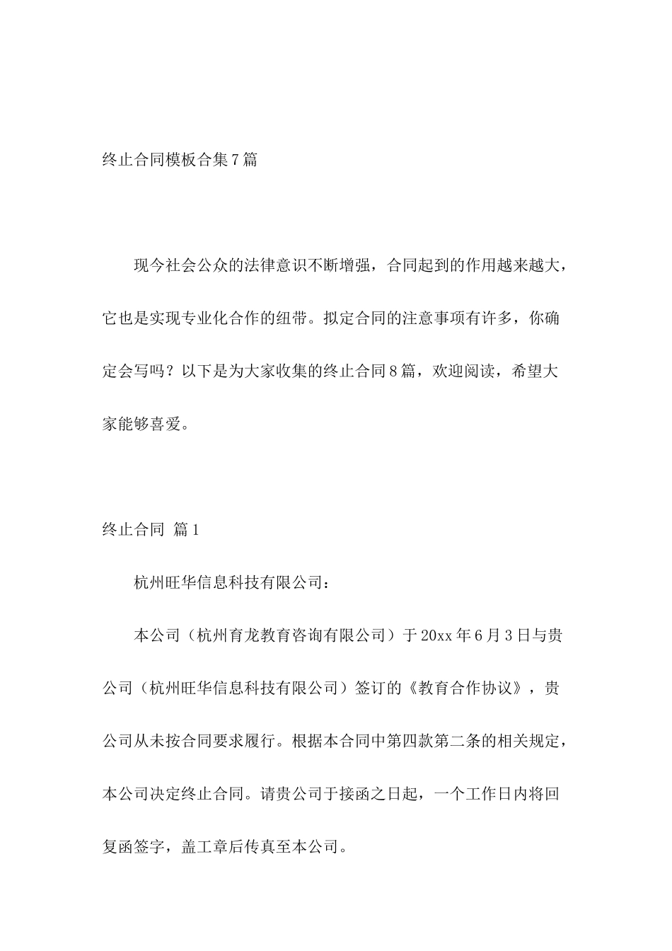 终止合同模板合集7篇_第2页