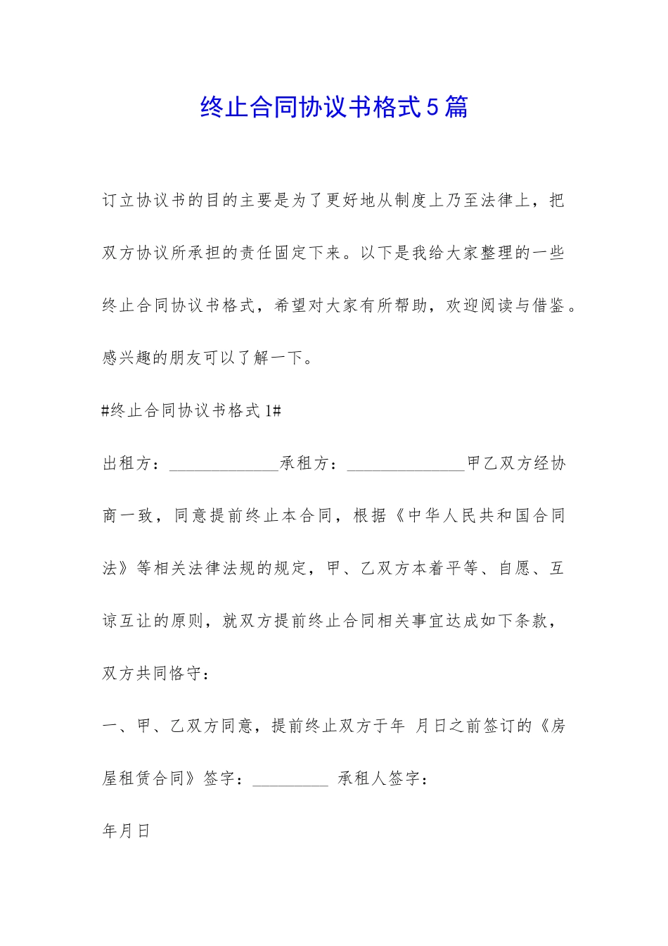 终止合同协议书格式5篇-_第1页
