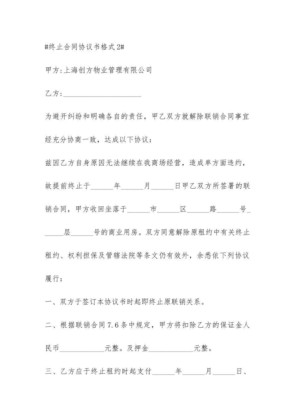 终止合同协议书格式5篇-_第2页