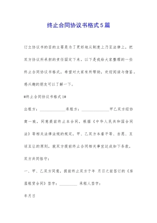 终止合同协议书格式5篇-