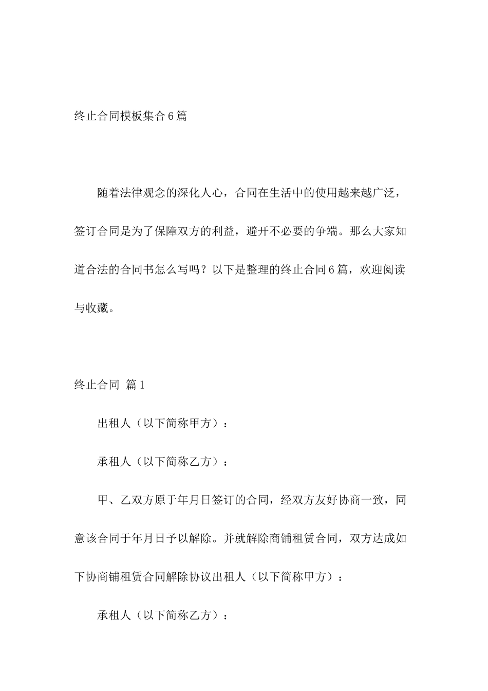 终止合同模板集合6篇_第2页