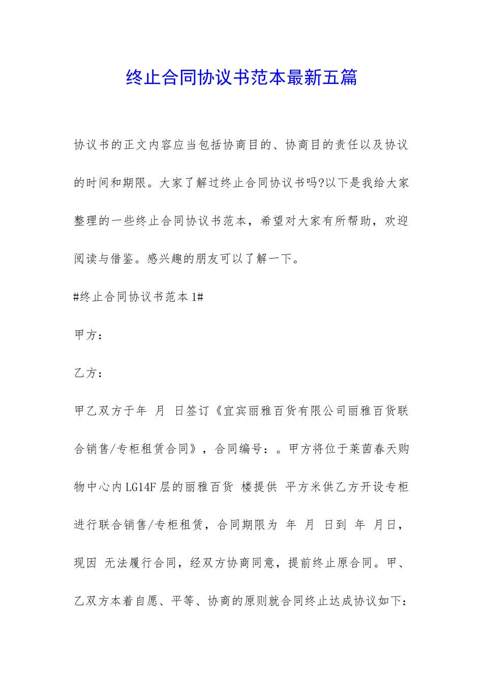 终止合同协议书范本最新五篇-_第1页