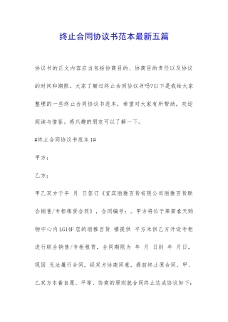 终止合同协议书范本最新五篇-