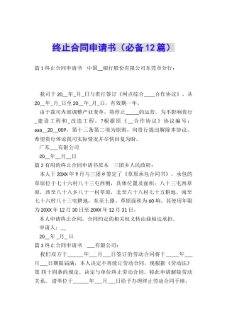 终止合同申请书(必备12篇)