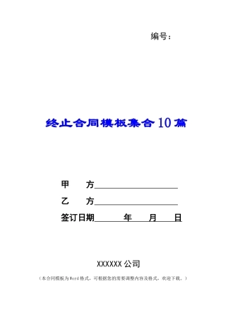 终止合同模板集合10篇