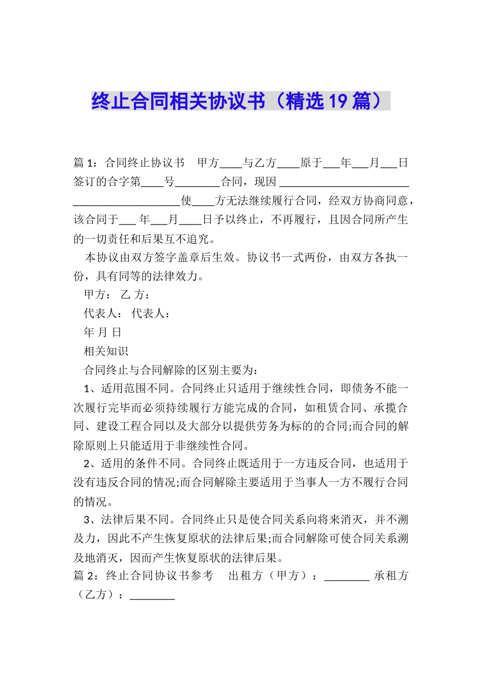 终止合同相关协议书_第1页