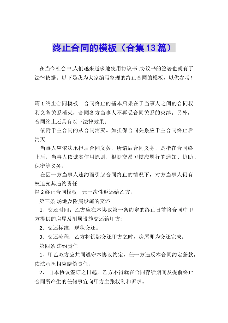 终止合同的模板_第1页