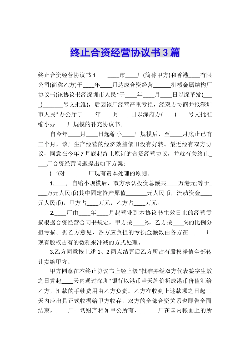 终止合资经营协议书3篇_第1页