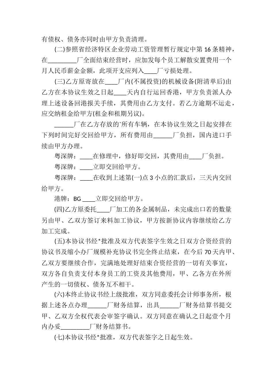 终止合资经营协议书3篇_第2页