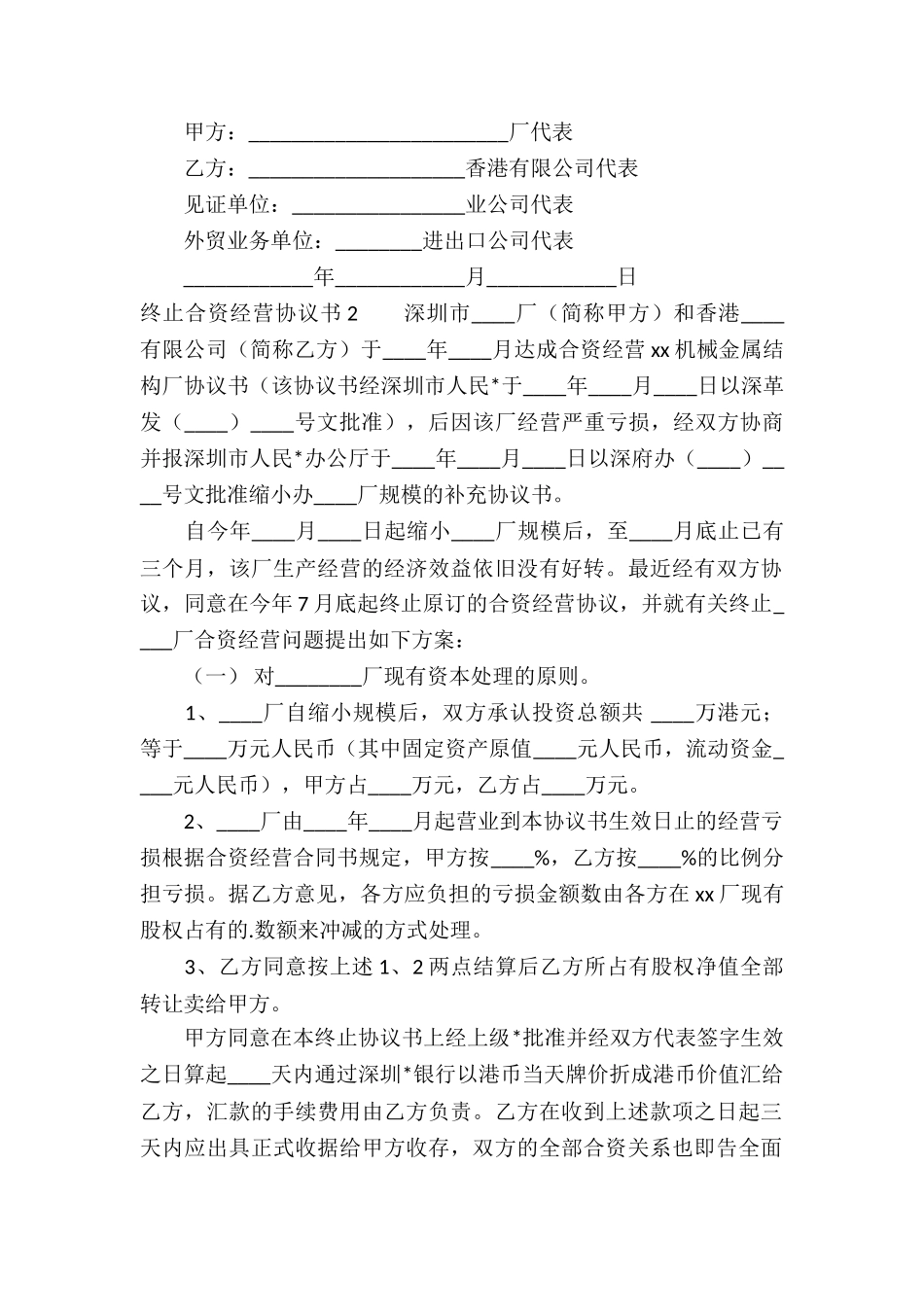 终止合资经营协议书3篇_第3页