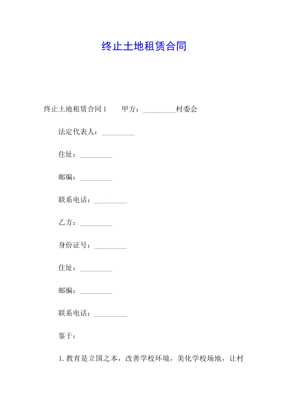 终止土地租赁合同_第1页