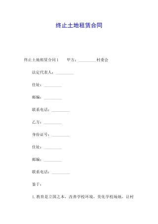 终止土地租赁合同