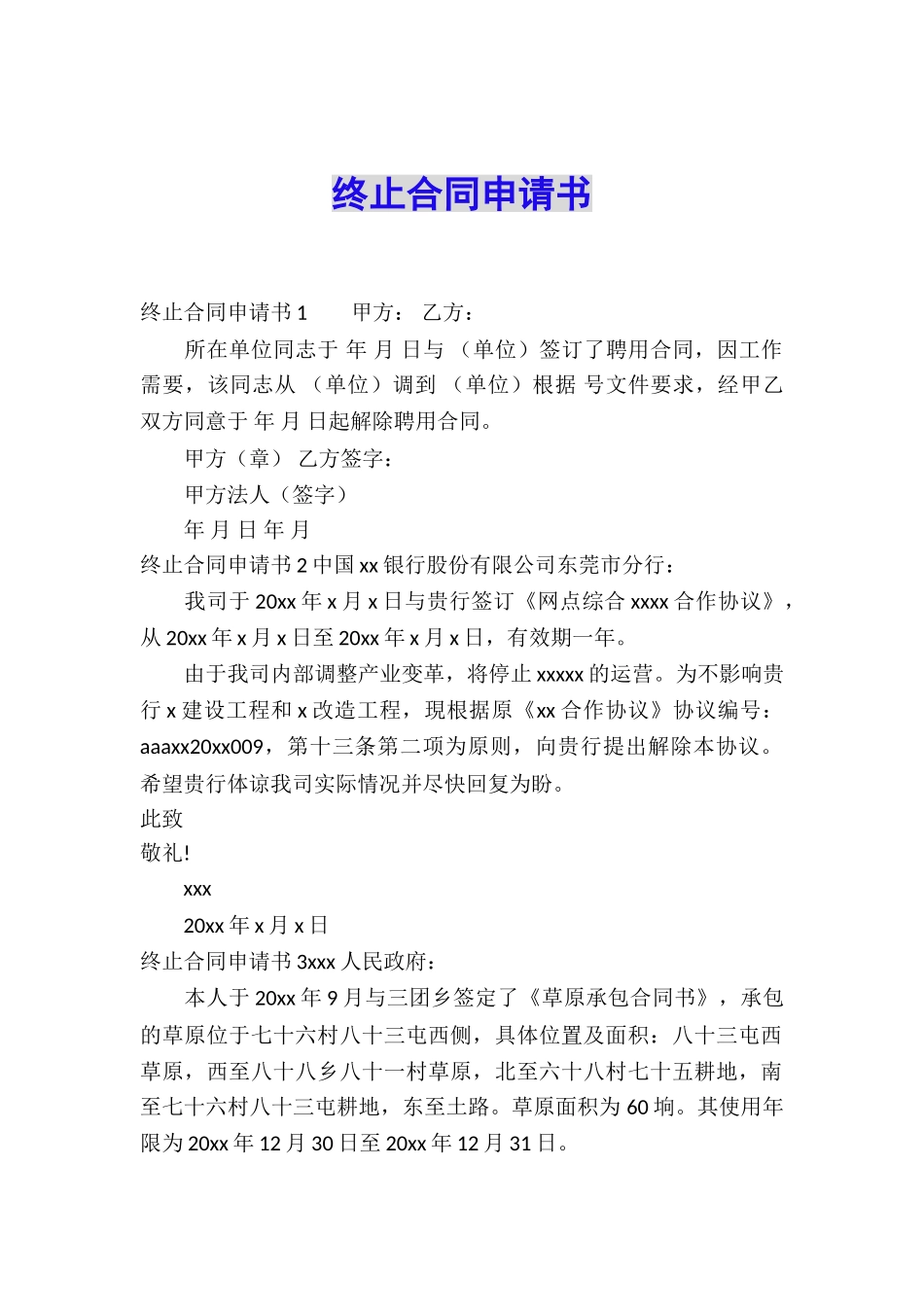 终止合同申请书_第1页