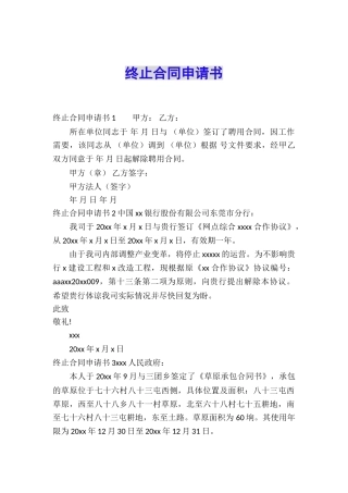 终止合同申请书