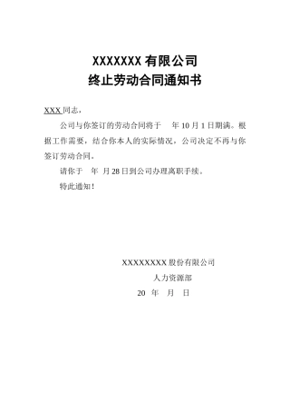 终止合同通知