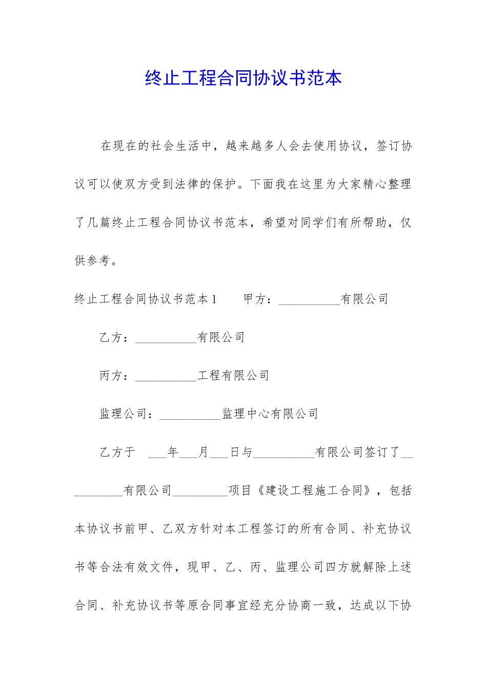 终止工程合同协议书范本_第1页