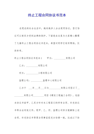 终止工程合同协议书范本